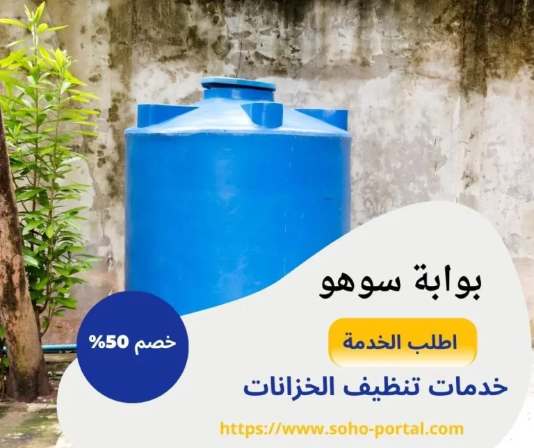 شركة تنظيف خزانات بالطائف